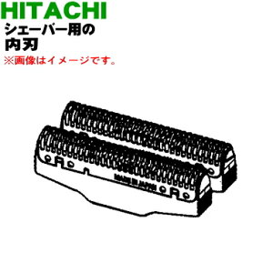 【純正品・新品】日立往復式シェーバー用のカミソリ用替え刃(内刃)★1個【HITACHI K-W22U002/K-W22U】【5】【OP】