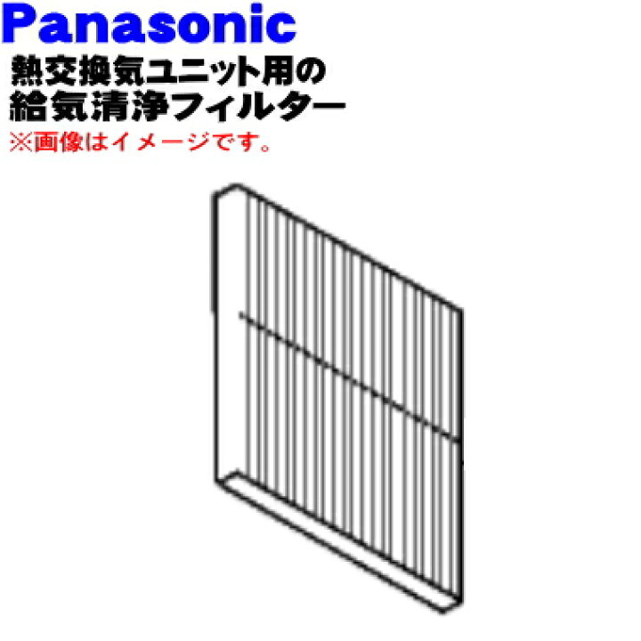 楽天市場】【純正品・新品】パナソニック熱交換気ユニット用の給気清浄 