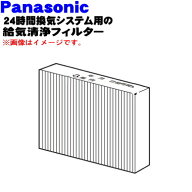【純正品・新品】パナソニック24時間換気システム用の交換用給気清浄フィルター★1個【Panasonic FY-FD22…