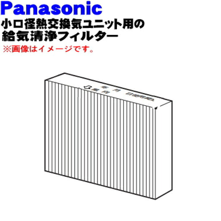 楽天市場】【純正品・新品】パナソニック小口径熱交換気システム用の 