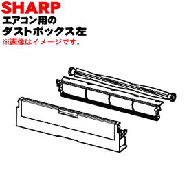 【純正品・新品】シャープエアコン用のダストボックス左（ダストボックス内ブラシ付き）★1個【SHARP 2053070853】※品番が変更になりました。※こちらは左側のダストボックスです。【5】【F】