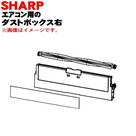 【純正品・新品】シャープエアコン用のダストボックス右（ダストボックス内ブラシ付き）★1個【SHARP 2053070919】※こちらは右側のダストボックスです。【5】【F】