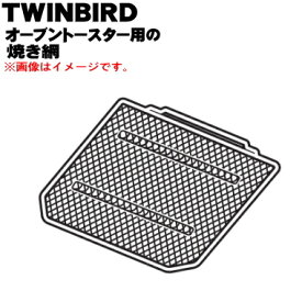 【純正品・新品】ツインバードオーブントースター用のワイヤーラック(焼き網)★1個【TWINBIRD ツインバード 793806】【54】【D】