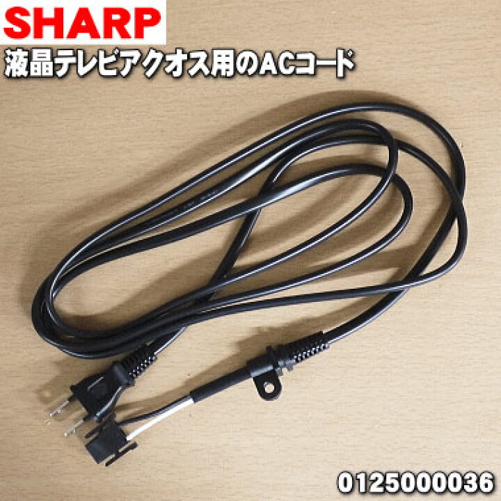 楽天市場 シャープ液晶テレビ用のacコードaquosアクオス 1本 Sharp 純正品 新品 2 O でん吉