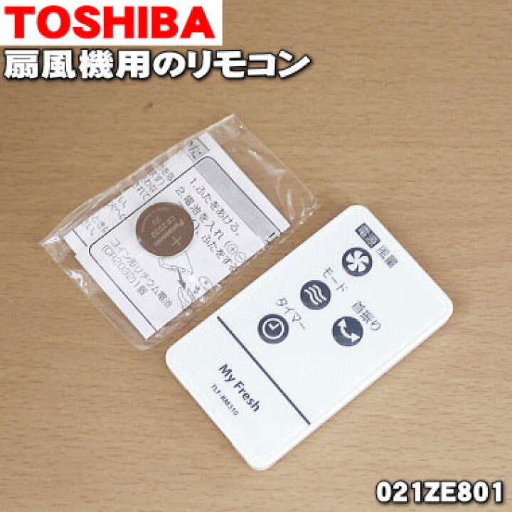 楽天市場 在庫あり 純正品 新品 東芝扇風機用のリモコン 1個 Toshiba 021ze801 Tlf Rm310 021ze9はこちらに統合されました ご注文のタイミングによってはお時間を頂く場合がございます 動作確認用の ボタン電池付きです 1 Kz でん吉 楽天市場 在庫あり 純正品 新品 東芝扇風機用のリモコン 1個 Toshiba 021ze801 Tlf Rm310 021ze9はこちらに統合されました ご注文のタイミングによってはお時間を頂く場合がございます 動作確認用の ボタン電池付きです 1 Kz でん吉