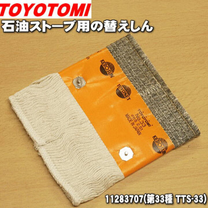楽天市場】【純正品・新品】トヨトミ石油ストーブ用の替えしん☆1個 