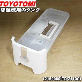 【純正品・新品】トヨトミ除湿機用のタンク★1個【TOYOTOMI 12169060(TD-Z110C)】※タンクふた・フロート付です。【54】【F】