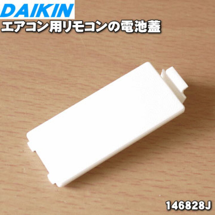 楽天市場】【純正品・新品】ダイキンエアコン用のリモコンの電池蓋☆1 