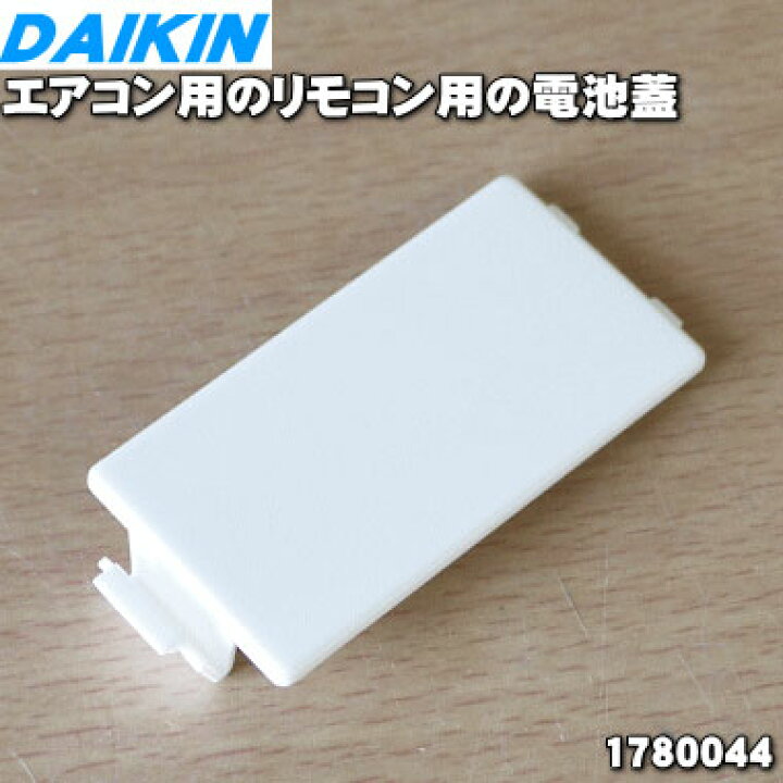 楽天市場】【純正品・新品】ダイキンエアコン用のリモコンの電池蓋☆1  