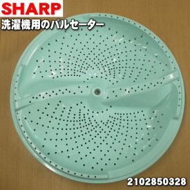 【純正品・新品】シャープ洗濯機用のパルセーター★1個【SHARP 2102850328】※設置に必要なネジ、ワッシャはセットになっております。【5】【B】