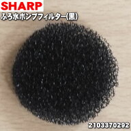 【在庫あり！】【純正品・新品】シャープ洗濯機用のふろ水ポンプフィルター（黒）★1個【SHARP 210337029…