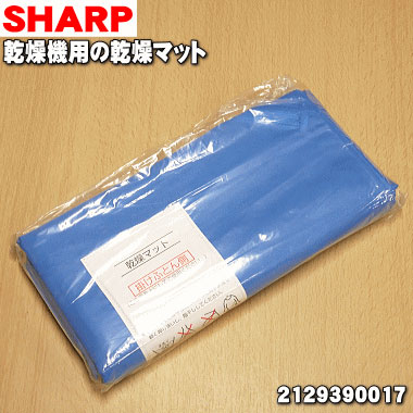送料無料 本物 シャープ乾燥機用のふとん乾燥マット 1枚 SHARP 60 純正品 2129390017 新品 超特価