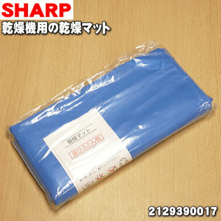 楽天市場】【純正品・新品】シャープ乾燥機用のふとん乾燥マット☆1枚 