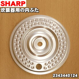 【純正品・新品】シャープ炊飯器用の内ぶた★1個【SHARP 2343440124】※代替品に変更になりました。※3合炊き用です。【1】【E】