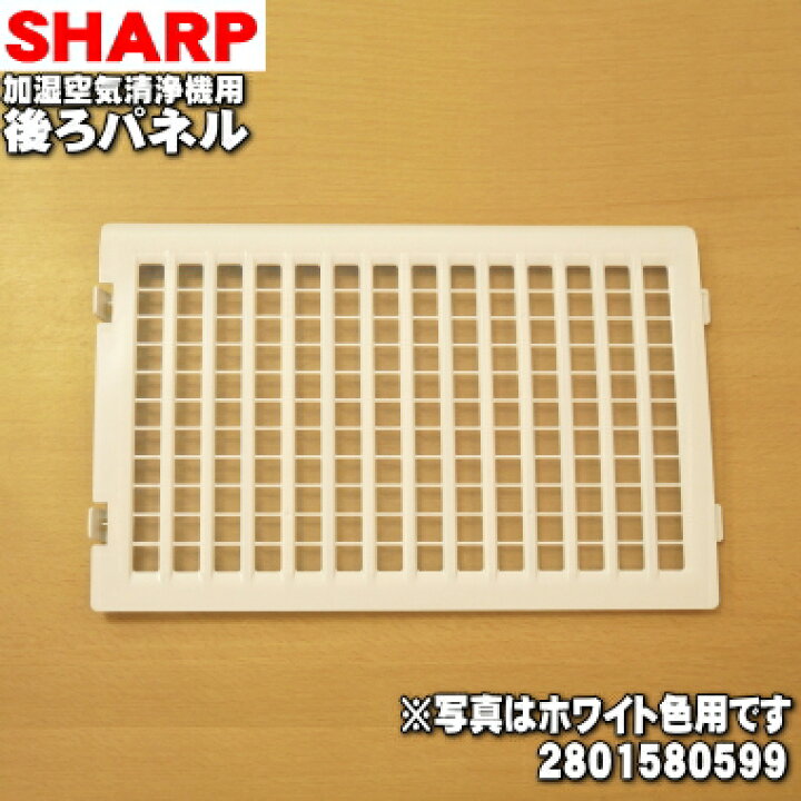 ふるさと割】 2801580638 SHARP 後ろパネル シャープ ホワイト系 加湿空気清浄機用 季節・空調