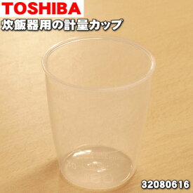 【純正品・新品】東芝炊飯器用の計量カップ(容量180ml)★1個【TOSHIBA 32080616】【5】【D】