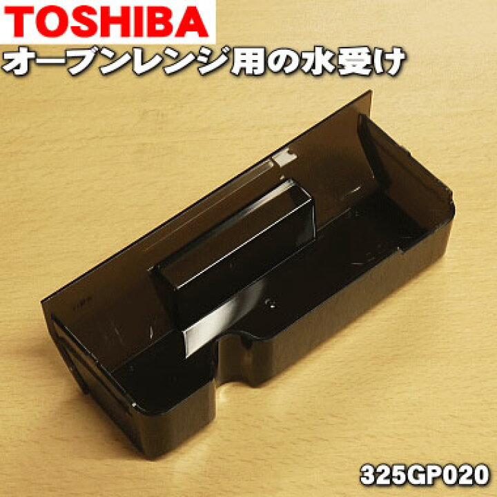 楽天市場】【純正品・新品】東芝オーブンレンジ用の水受け☆1個 