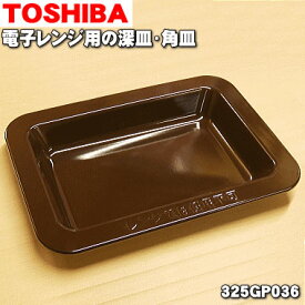 【在庫あり！】【純正品・新品】東芝オーブンレンジ用の深皿(角皿)★1枚【TOSHIBA 325GP036】【5】【D】