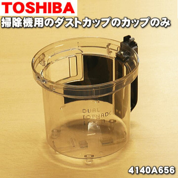 楽天市場】東芝掃除機用のダストカップのカップのみ☆１個【TOSHIBA 4140A656】※カップのみの販売です。分離ネット、ダストカップカバー、 お手入れブラシは別売りです。【純正品・新品】【60】 : でん吉