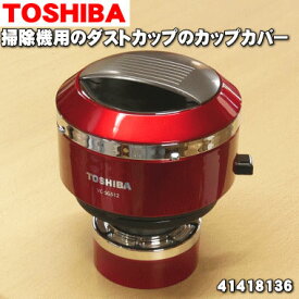 【在庫あり！】【純正品・新品】東芝掃除機用のダストカップカバー ★1個【TOSHIBA 41418136】※ダストカップの完成品ではありませんカバーのみの販売です。【5】【D】