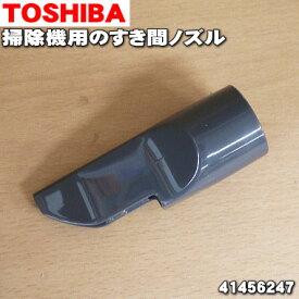 【純正品・新品】東芝掃除機用のすき間ノズル★1個【TOSHIBA 41456247】【5】【D】