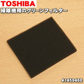 【在庫あり！】【純正品・新品】東芝掃除機用のクリーンフィルター★1個【TOSHIBA 41459460】※プリーツフィルターはセットではありません。【1】【NZ】