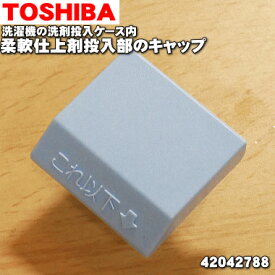 【純正品・新品】東芝全自動洗濯機用の洗剤投入ケース内の柔軟仕上げ投入部のキャップ★1個【TOSHIBA 42042788】【5】【B】