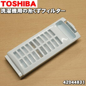 【在庫あり！】【純正品・新品】東芝タテ型洗濯乾燥機（洗濯機）用の抗菌剤入り糸くずフィルター★1個【TOSHIBA 42044831】※1台に2個必要な場合には2個ご注文下さい。【2】【NZ】●