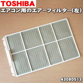 【純正品・新品】東芝エアコン用のエアーフィルター(左)★1枚【TOSHIBA 43080513】※向かって左側のエアーフィルターです。【2】【OZ】●