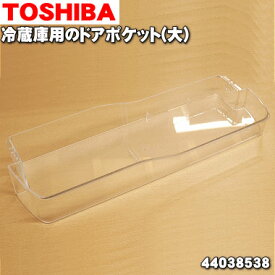 【在庫あり！】【純正品・新品】東芝冷蔵庫用のドアポケット（大）★1個【TOSHIBA 44038538】※ドア中部に設置する「ドアポケット（大）」1個のみの販売です。※卵スタンドは別売りです。【5】【L】●