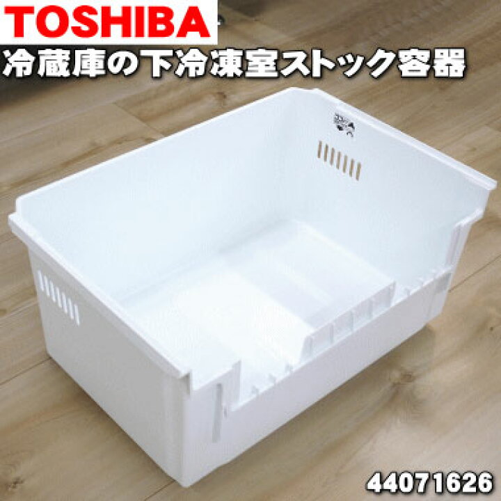 楽天市場】【純正品・新品】東芝冷蔵庫用の下段冷凍室ストック容器☆１個【TOSHIBA 44071626】※ストック容器のみの販売です。【9】【L】 :  でん吉