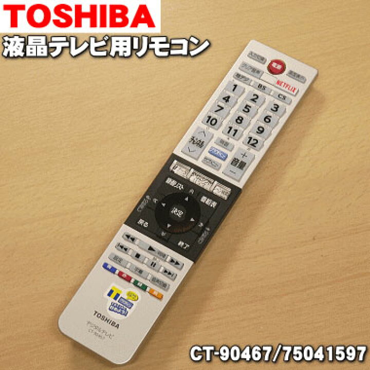 楽天市場】【在庫あり！】【売り切り品】【純正品・新品】東芝レグザ 