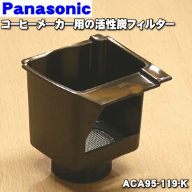 【純正品・新品】パナソニックコーヒーメーカー用の活性炭フィルター★1個【Panasonic ACA95-119-K】交換時期：2年に1回。コーヒーにミネラル成分を添加するものではありません。【5】【D】