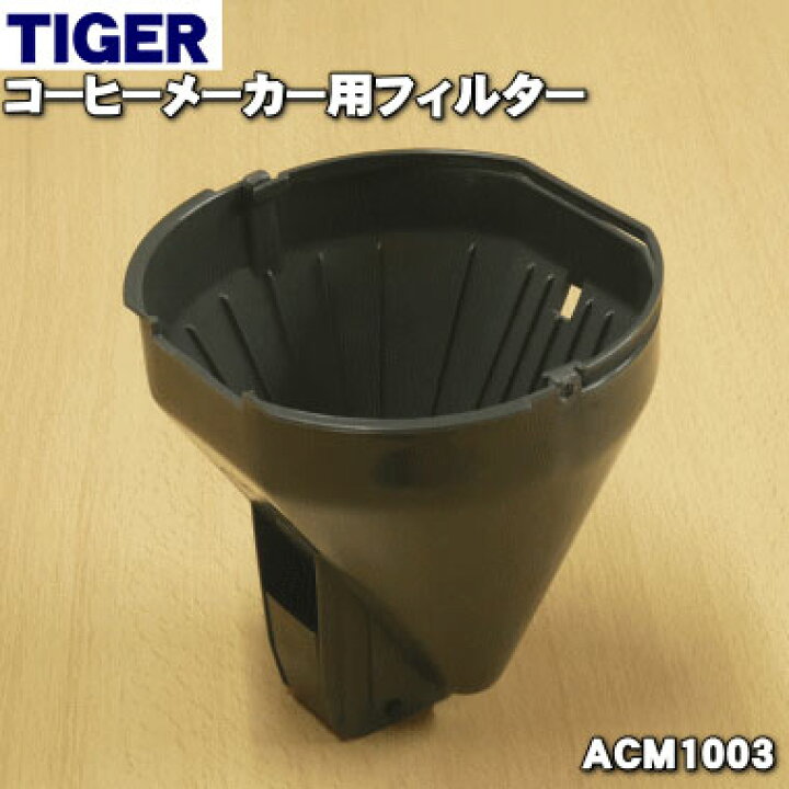 楽天市場】【純正品・新品】タイガー魔法瓶コーヒーメーカー用の 