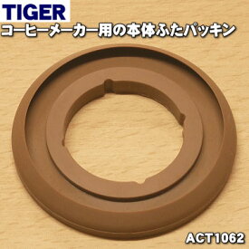 【在庫あり！】【純正品・新品】タイガー魔法瓶コーヒーメーカー用の本体ふたパッキン★1個【TIGER ACT1062】【1】【NZ】