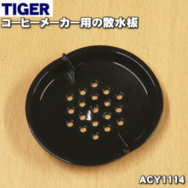 【純正品・新品】タイガー魔法瓶コーヒーメーカー用の散水板★1個【TIGER ACY1114】【2】【H】