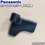 【在庫あり！】【純正品・新品】パナソニックホームベーカリー用の羽根B（パン羽根）★1個【Panasonic AD…