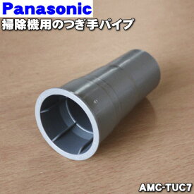 【純正品・新品】パナソニック掃除機用のつぎ手パイプ★1個【Panasonic AMC-TUC7】【5】【C】