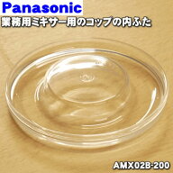 【純正品・新品】パナソニック業務用のミキサーの内ふた★1個【Panasonic AMX02B-200】※内ふたのみの販…