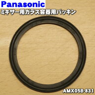 【在庫あり！】【純正品・新品】パナソニックミキサー＆ジューサー用のガラス容器用のパッキンのみ★1個…
