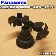【在庫あり！】【純正品・新品】パナソニック乾燥機用の排水ホース用のホースバンド★1個【Panasonic ANH…