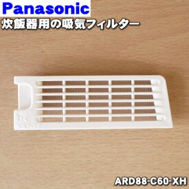 【純正品・新品】パナソニック炊飯器用の吸気フィルター★1個【Panasonic ARD88-C60-XH】【5】【D】