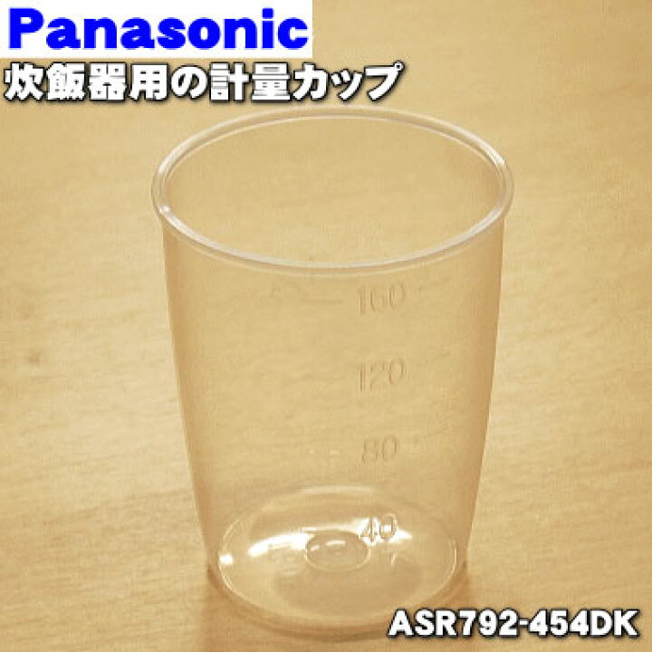 楽天市場 パナソニック炊飯器用の計量カップ 容量180ml １個 Panasonic Asr792 454dk 計量カップ のみの販売です 純正品 新品 60 5 D でん吉