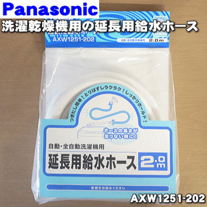 楽天市場】【純正品・新品】パナソニック洗濯機用の給水ホース(延長用 