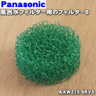 【在庫あり！】【純正品・新品】パナソニック洗濯機用の風呂水フィルター用フィルターB★1個【Panasonic …