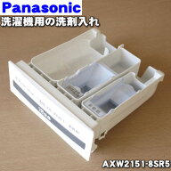 【純正品・新品】パナソニック洗濯機用の洗剤入れ（洗剤投入口）★1個【Panasonic AXW2151-8SR5】※ケー…