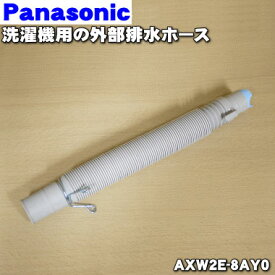 【純正品・新品】パナソニック洗濯機用の外部排水ホース（ホースパイプ付き）★1個【Panasonic AXW2E-8AY0】※ホースバンド付です。【5】【K】