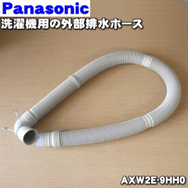 【純正品・新品】パナソニック洗濯機用の外部排水ホース★1個【Panasonic AXW2E-9HH0】※ホースバンド、ホースパイプ、ホースホルダ付。【5】【K】