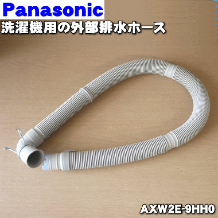 楽天市場】【純正品・新品】パナソニック洗濯機用の外部排水ホース☆1 