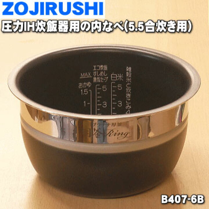 楽天市場】【純正品・新品】象印圧力IH炊飯器用の内ナベ(別名:内釜、内鍋)☆1個【ZOUJIRUSHI B407-6B】※サイズ5.5合(1.0L)【5】【M】 : でん吉 楽天市場】【純正品・新品】象印圧力IH炊飯器用の内ナベ(別名:内釜、内鍋)☆1個【ZOUJIRUSHI B407-6B】※サイズ5.5合(1.0L)【5】【M】 : でん吉